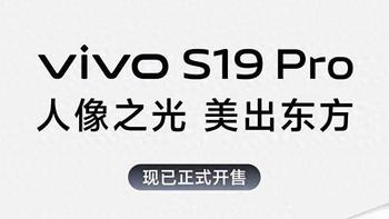 vivo S19系列正式发售：今夏最美手机你值得拥有！