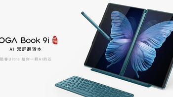 联想 YOGA Book 9i AI 元启版双屏翻转本开售：2.8K OLED 触控双屏，17999 元