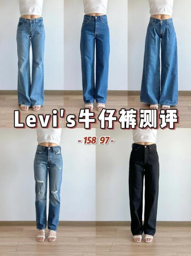 ⭐Levi's测评 | 👖贵的牛仔裤果然不一样！