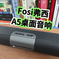 FosiAudio弗西音频A5桌面电脑音响开箱评测，低音效果怎么样？