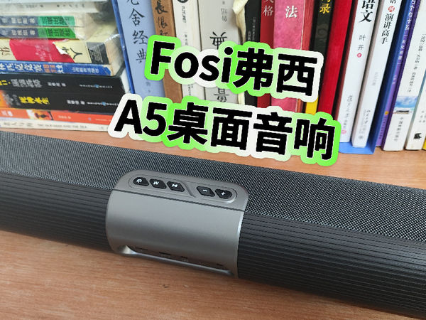 FosiAudio弗西音频A5桌面电脑音响开箱评测，低音效果怎么样？