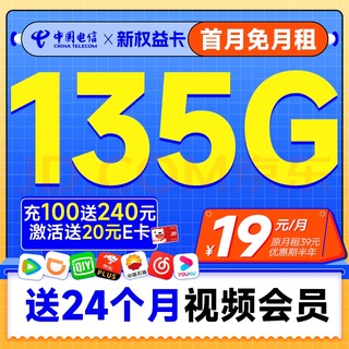 中国电信 新权益卡 首年19元（送两年热门视频会员+135G全国流量+首月免费）使用体验