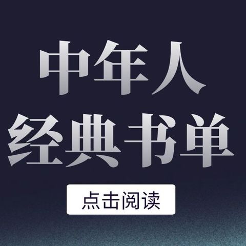 岁月沉淀：中年人重塑自我的五本好书