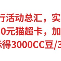 6月建行活动总汇，实测到手，5元E卡+10元猫超卡，加油200-20，达标得3000CC豆/30元