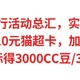 6月建行活动总汇，实测到手，5元E卡+10元猫超卡，加油200-20，达标得3000CC豆/30元