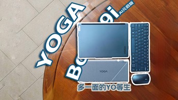 YOGA Book 9i 元启版 体验报告——多一面的YO等生