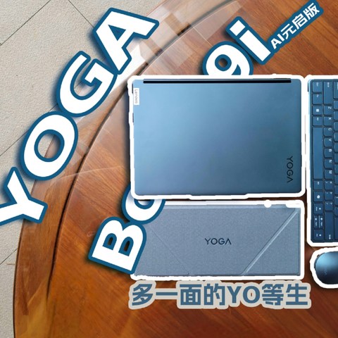 YOGA Book 9i 元启版 体验报告——多一面的YO等生