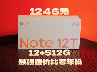 1246元入手的note12tpro512g，618最具性价比老年机！