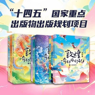 敦煌奇幻旅行记 系列套装【7-14岁】常怡 著 儿童文学 中信出版社图书 敦煌奇幻旅行记系列（套装9册）