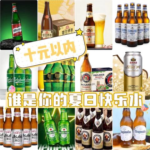 口粮啤酒如何选，十元以下谁是爷？