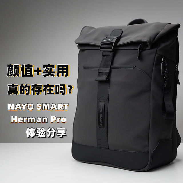 颜值+实用的双肩包真的存在？NAYO SMART Herman Pro体验分享