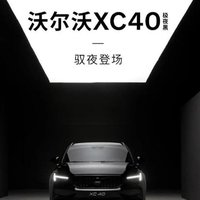 沃尔沃XC40极夜黑版上市，售价32.08万