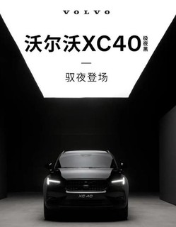 沃尔沃XC40极夜黑版上市，售价32.08万