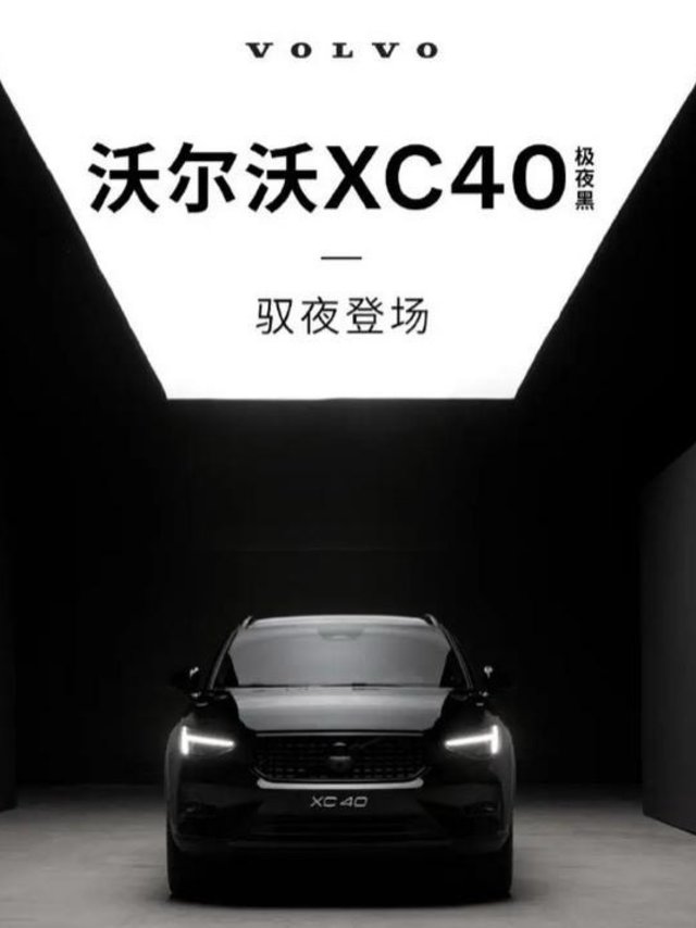 沃尔沃XC40极夜黑版上市，售价32.08万