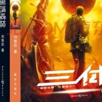 中国科幻基石丛书：三体全集