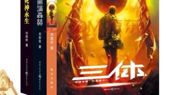 中国科幻基石丛书：三体全集