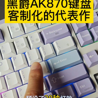 黑爵AK870键盘客制化的代表作