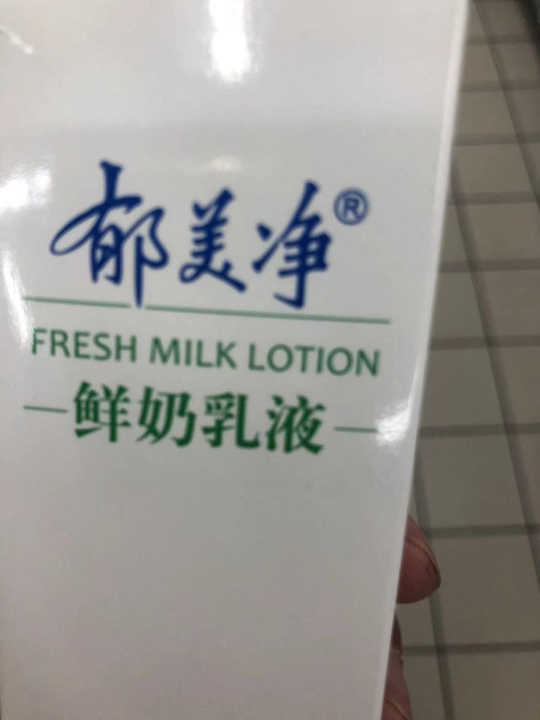 郁美净鲜奶乳液