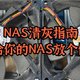 NAS清灰指南，给你的NAS放个假！水洗群晖ds920+，打破灰电平衡魔咒