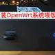 U盘安装OpenWrt系统，亚瑟R2242免拆开启SSH必备