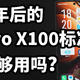 半年后的 vivo X100标准版 还够用吗？使用体验