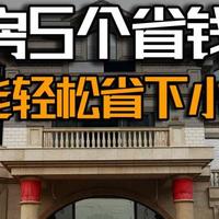 自建房5个省钱黄金口诀，能轻松省下小10万，建议收藏！