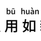 618价格“雪崩”的两款手机，入手不吃亏，流畅使用四五年，稳~