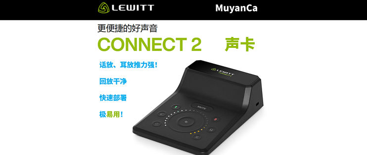 上手快推力足小而美的莱维特connec2声卡使用报告muyanca频道