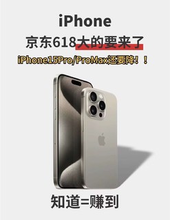 知道=赚到！！618最佳入手 iPhone15时间