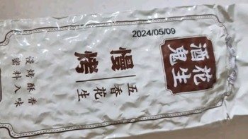 品味经典，醉人心扉，酒鬼花生米！