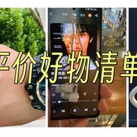 📱数码好物 篇九十九：618平价好物清单推荐