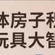 卡豚房子积木拼装大颗粒玩具