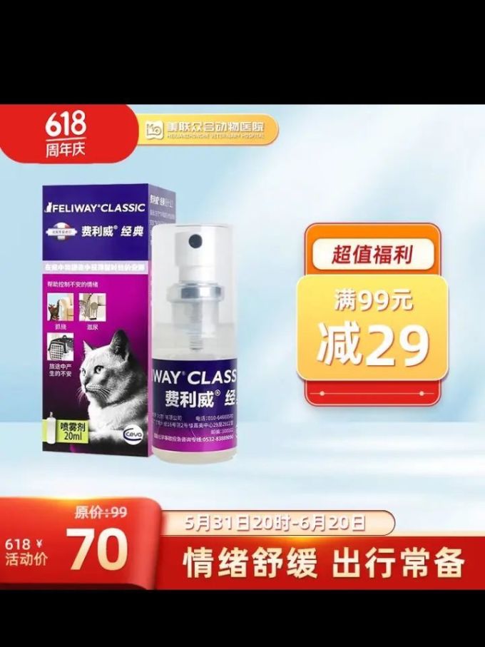 费利威经典费洛蒙猫咪应激喷雾20ml缓解厌食环境恐惧减