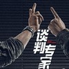 【新片推荐】 2024犯罪片《谈判专家》双强谈判谁说了算!