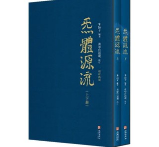 《炁體源流（全新增订版，函套全2册）》