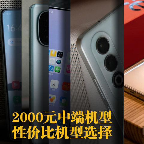 年中盘点，2000元中端机型，性价比机型选择