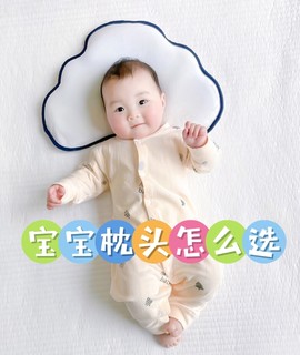 👶宝宝枕头挑选大揭秘！新手爸妈必看👀