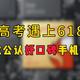 高考遇上618，这3款2.5K档全能手机送给孩子们大学用