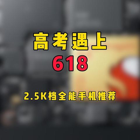 高考遇上618，这3款2.5K档全能手机送给孩子们大学用