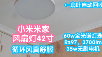 [小米上新]米家风扇灯42英寸。全光谱灯珠Ra97，3700lm。35w无刷电机，反转循环风真舒适