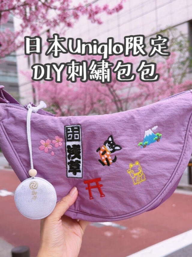 日本Uniqlo限定，DIY刺繡包包✨