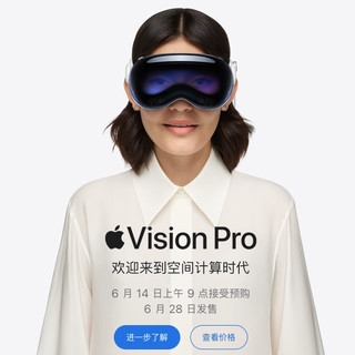 苹果 Vision Pro 预售 6 月 14 日开启，配件价格一览