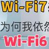 WiFi7已问世，为什么我还要买WIFI6路由器