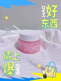 用Banila CO/芭妮兰卸妆zero轻松卸妆，让肌肤分分钟变得清爽，温和又护肤！