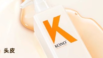 Kono洗发水：拯救你的头皮，适合所有发质！