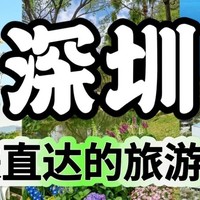 🚇深圳地铁直达免费游景点‼️0元畅游🌟