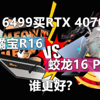 6499元的RTX 4070 橘宝R16和蛟龙16 Pro对比