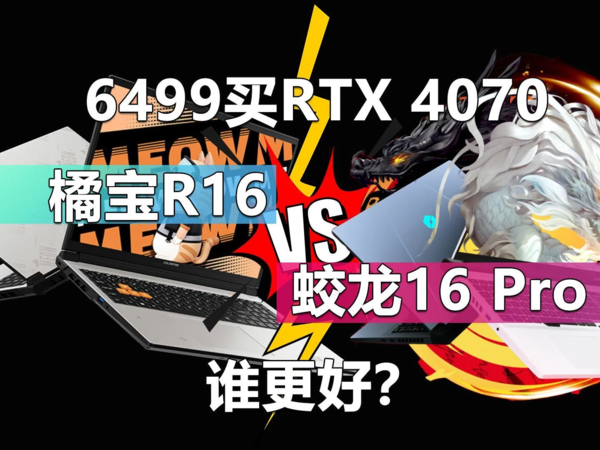 6499元的RTX 4070 橘宝R16和蛟龙16 Pro对比