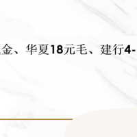 省钱院长 篇七十一：中行178元立减金、华夏18元毛、建行4-10元立减金！