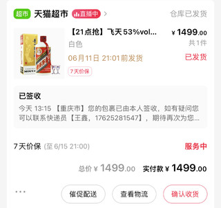 1499茅台到货了，打开确认没毛病